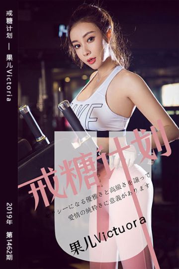 No.1462 戒糖计划 果儿Victoria - 封面图