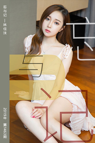 [尤果网爱尤物] 2019.05.22 No.1463 忘与记 林佳沫