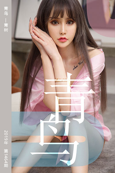[尤果网爱尤物] 2019.05.23 No.1464 青鸟 青树