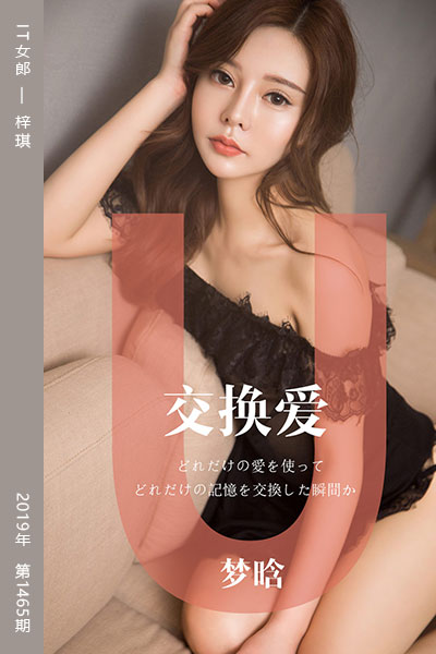 [尤果网爱尤物] 2019.05.24 No.1465 交换爱 梦晗