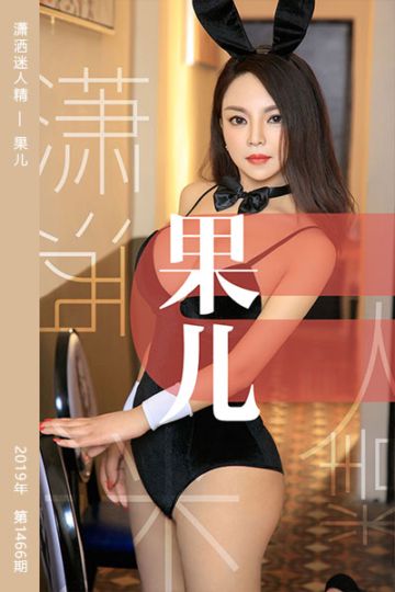 No.1466 潇洒迷人精 果儿 - 封面图