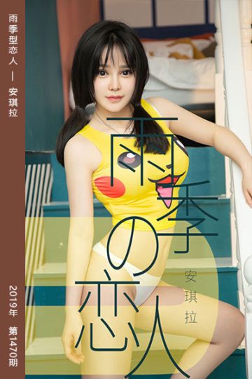 No.1470 雨季型恋人 安琪拉 - 封面图