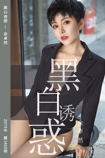 No.1469 黑白诱惑 金卓然 - 封面图