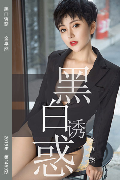 [尤果网爱尤物] 2019.05.28 No.1469 黑白诱惑 金卓然