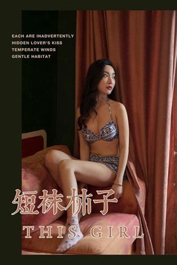 Y241 《短袜柿子》赵雪晴 - 封面图