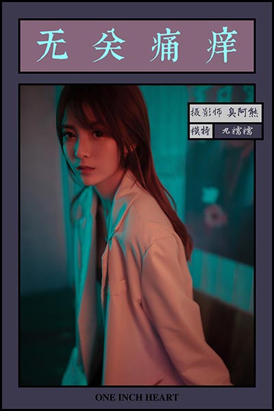 [YALAYI雅拉伊] 2019.04.14 Y245 《无关痛痒》丸糯糯