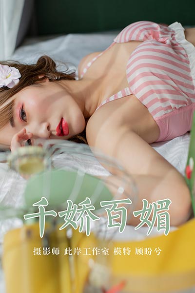 [YALAYI雅拉伊] 2019.05.09 Y273 《千娇百媚》顾盼兮