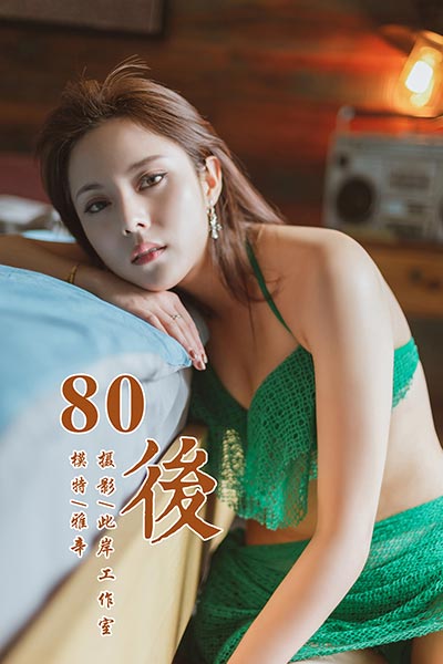 [YALAYI雅拉伊] 2019.05.13 Y276 《80後》雅辛