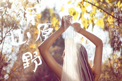 V005 《深山原野-视频版》熏儿 - 封面图