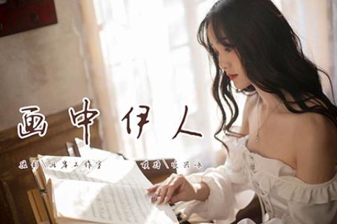V013 《画中伊人-视频版》项兴咏 - 封面图