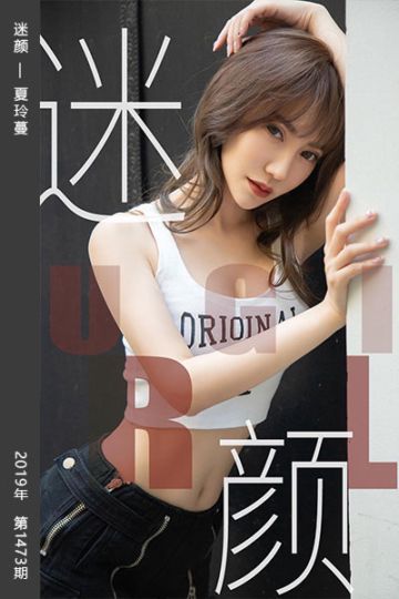 No.1473 迷颜 夏玲蔓 - 封面图