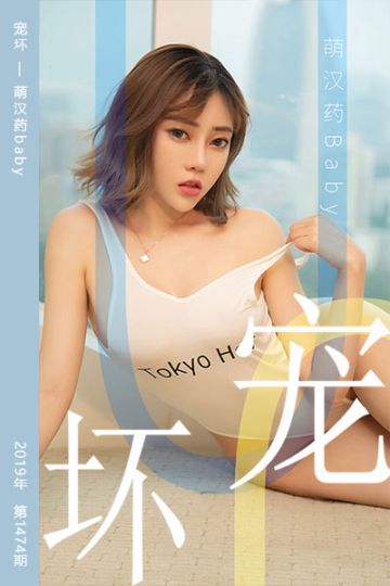 No.1474 宠坏 萌汉药baby - 封面图