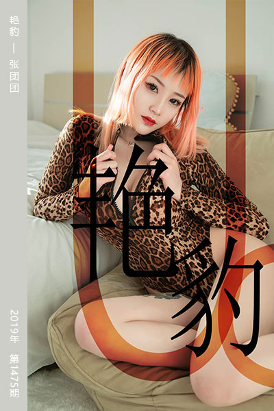 [尤果网爱尤物] 2019.06.03 No.1475 艳豹 张团团