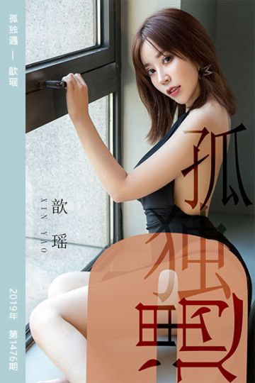 No.1476 孤独遇 歆瑶 - 封面图