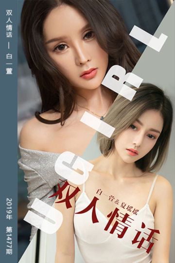 No.1477 双人情话 白一萱&夏瑶瑶 - 封面图