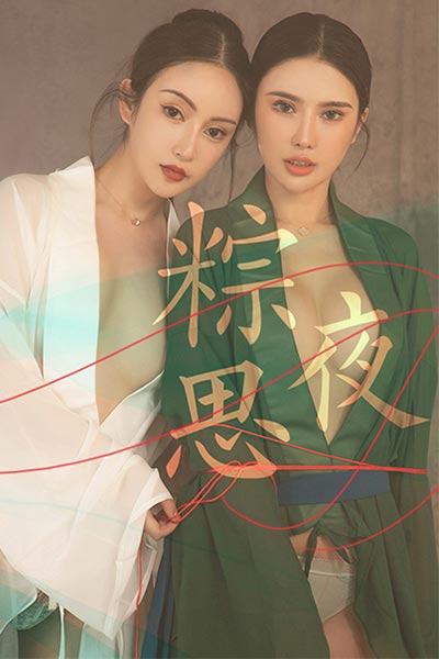 [Ugirls尤果网] 2019.06.06 T040 粽思夜 Angela楚楚 - 封面图