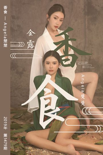 No.1479 香食 Angela楚楚&金露 - 封面图