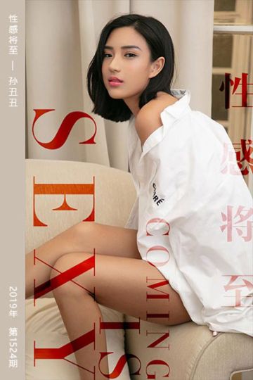 No.1524 性感将至 孙丑丑 - 封面图