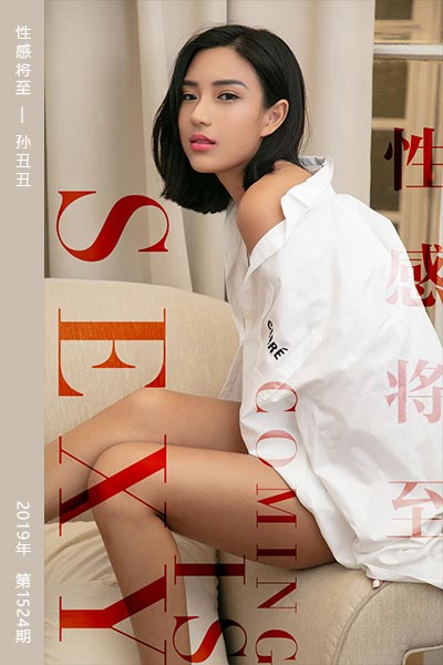 [尤果网爱尤物] 2019.07.22 No.1524 性感将至 孙丑丑