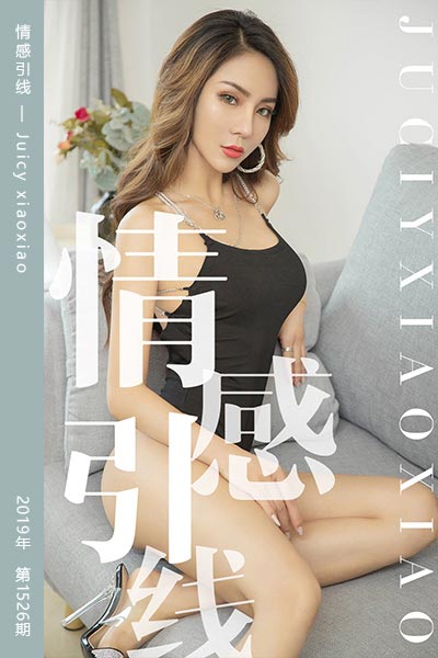 [尤果网爱尤物] 2019.07.24 No.1526 情感引线 Juicy xiaoxiao
