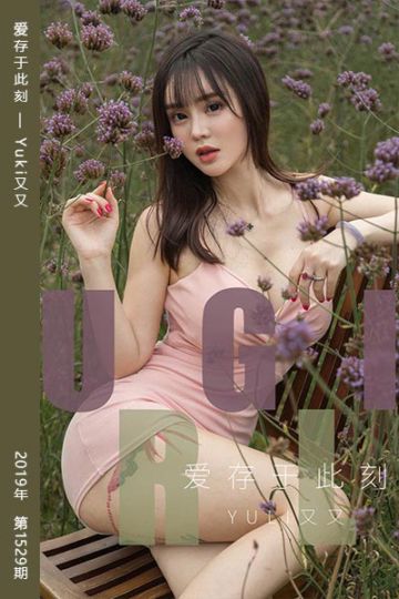 No.1529 爱存于此刻 Yuki又又 - 封面图