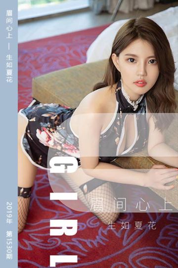 No.1530 眉间心上 生如夏花 - 封面图