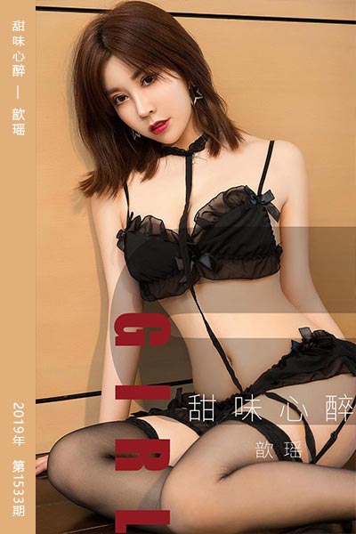 [尤果网爱尤物] 2019.07.31 No.1533 甜味心醉 歆瑶