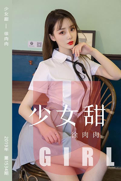 [尤果网爱尤物] 2019.08.01 No.1534 少女甜 徐肉肉
