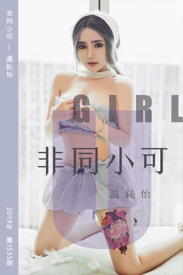 No.1535 非同小可 温鈊怡 - 封面图