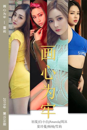 No.1536 画心为牢 雪莉 - 封面图