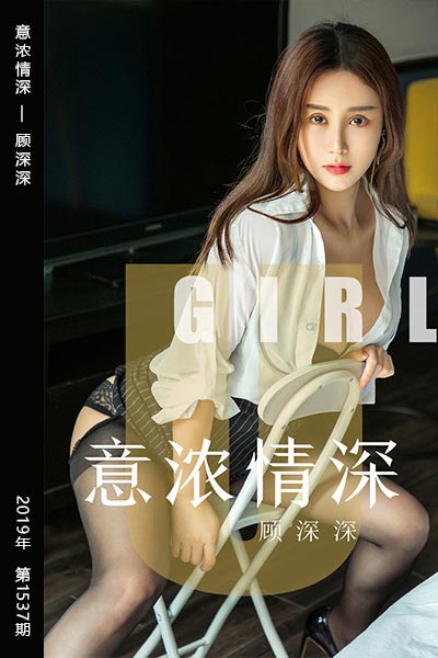 [尤果网爱尤物] 2019.08.04 No.1537 意浓情深 顾深深 - 封面图