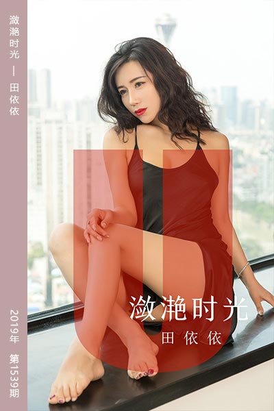 [尤果网爱尤物] 2019.08.06 No.1539 潋滟时光 田依依