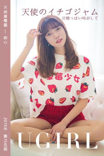 No.1540 天使草莓酱 甜心 - 封面图