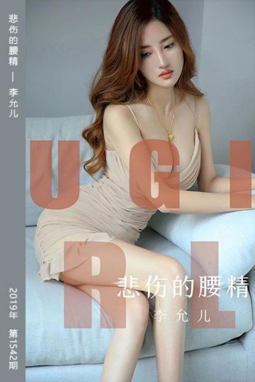 No.1542 悲伤的腰精 李允儿 - 封面图