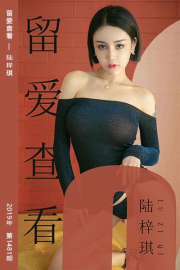 No.1481 留爱查看 陆梓琪 - 封面图