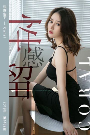No.1482 性感留下 Coral - 封面图