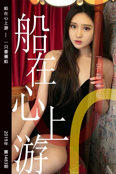 [尤果网爱尤物] 2019.06.11 No.1483 船在心上游 一只香蕉船 - 封面图