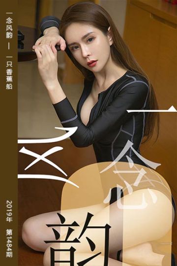No.1484 一念风韵 一只香蕉船 - 封面图