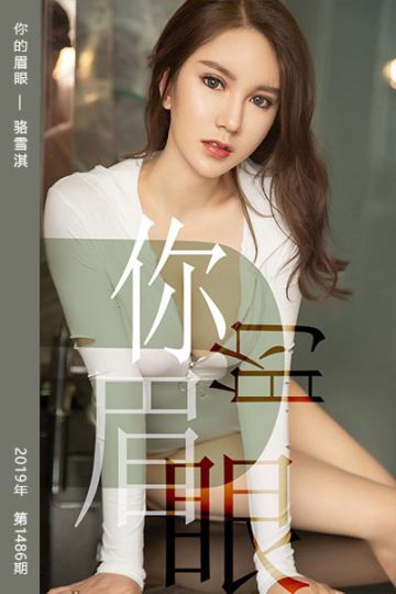 No.1486 你的眉眼 骆雪淇 - 封面图
