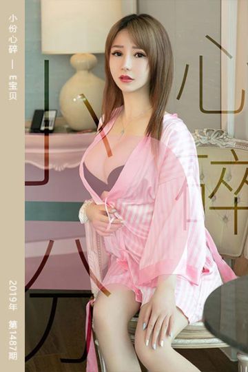 No.1487 小份心碎 E宝贝 - 封面图