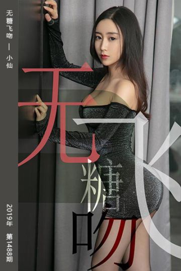 No.1488 无糖飞吻 小仙 - 封面图