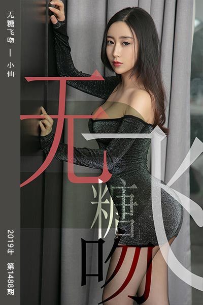 [尤果网爱尤物] 2019.06.16 No.1488 无糖飞吻 小仙
