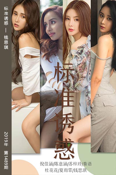 [尤果网爱尤物] 2019.06.17 No.1489 标准诱惑 钱思琪