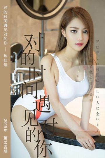 No.1490 对的时间遇见对的你 陈佳佳 - 封面图