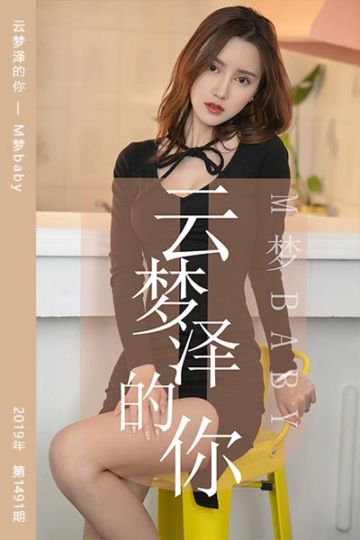 No.1491 云梦泽的你 M梦baby - 封面图