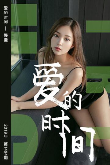 No.1494 爱的时间 慢漫 - 封面图