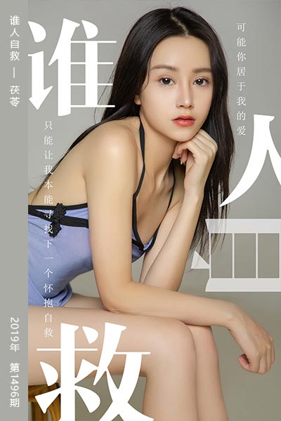 [尤果网爱尤物] 2019.06.24 No.1496 谁人自救 茯苓 - 封面图