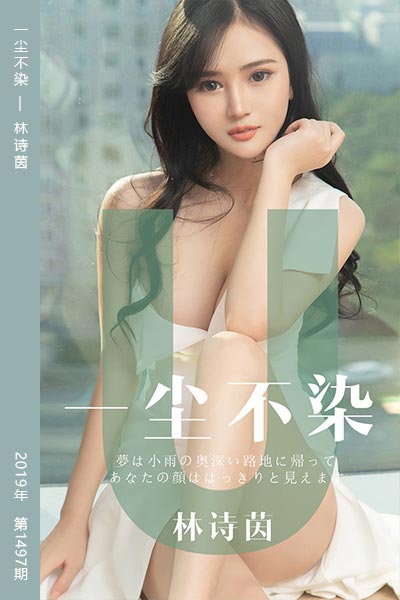 [尤果网爱尤物] 2019.06.25 No.1497 一尘不染 林诗茵