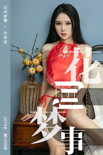 No.1498 花间梦事 孙豆豆 - 封面图