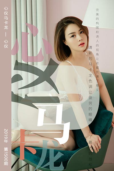 [尤果网爱尤物] 2019.06.28 No.1500 心仪马卡龙 心仪